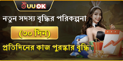 নতুন সদস্যদের ৩০ দিনের বৃদ্ধির পুরষ্কার banner