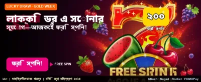 সেরা লাকি ড্র জিতুন এখনই